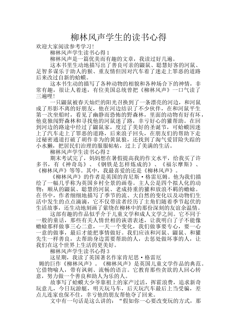 柳林风声学生的读书心得_第1页
