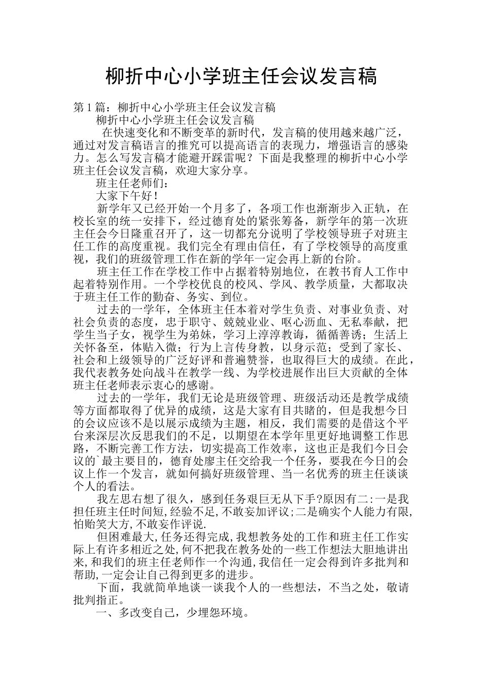 柳折中心小学班主任会议发言稿_第1页