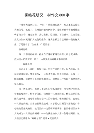 柳暗花明又一村作文800字