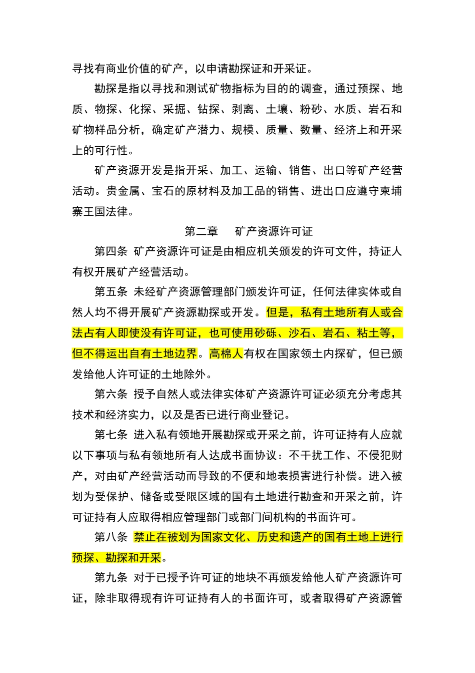 柬埔寨王国矿产资源管理和开发法_第2页