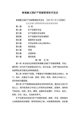 柬埔寨王国矿产资源管理和开发法
