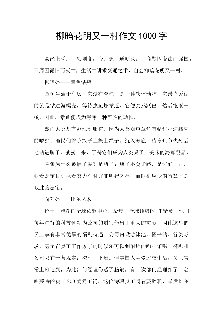 柳暗花明又一村作文1000字_第1页