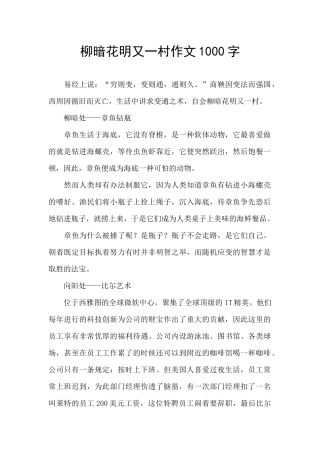 柳暗花明又一村作文1000字