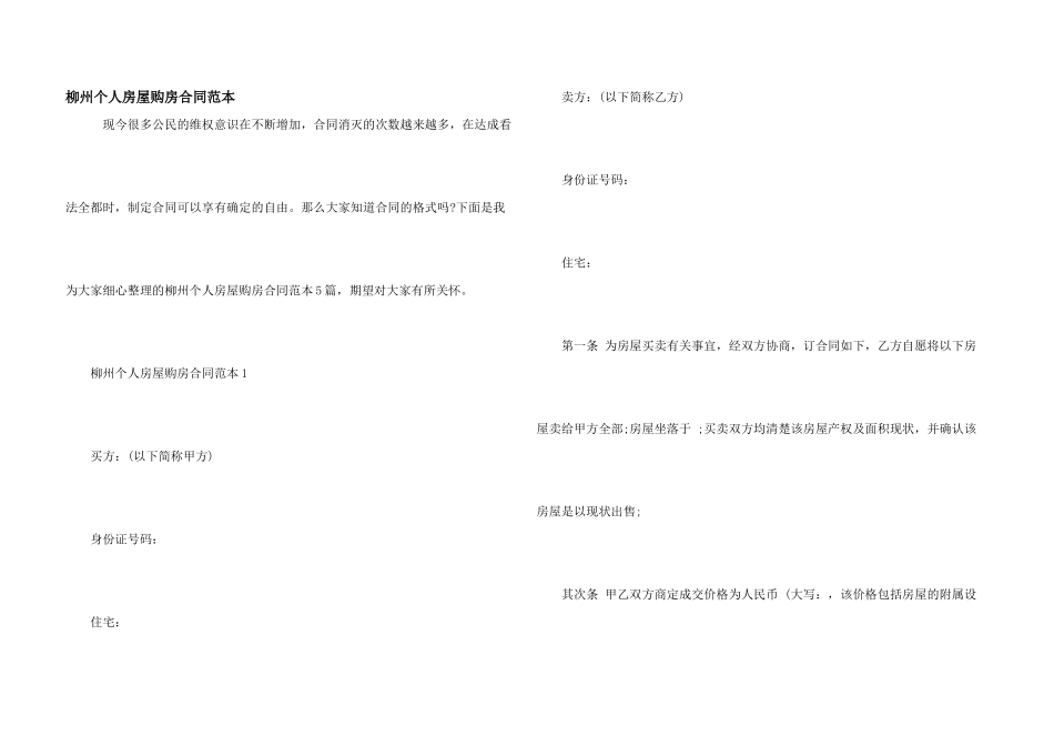 柳州个人房屋购房合同范本_第1页