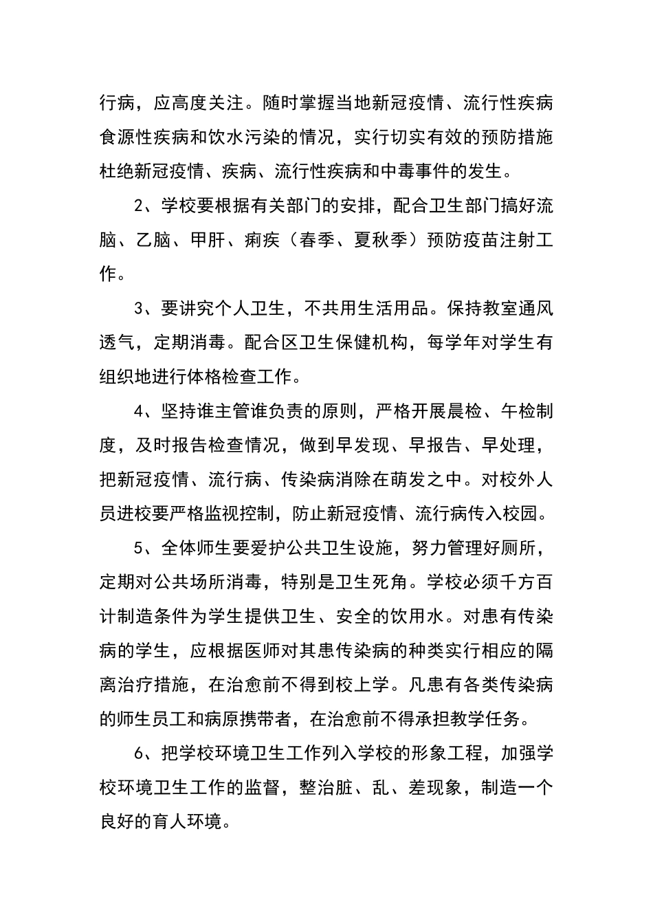 柳南小学新冠疫情及传染病防控宣传和健康教育制度_第2页