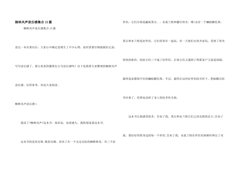 柳林风声读后感集合15篇_第1页