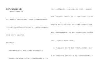 柳林风声读后感集合15篇