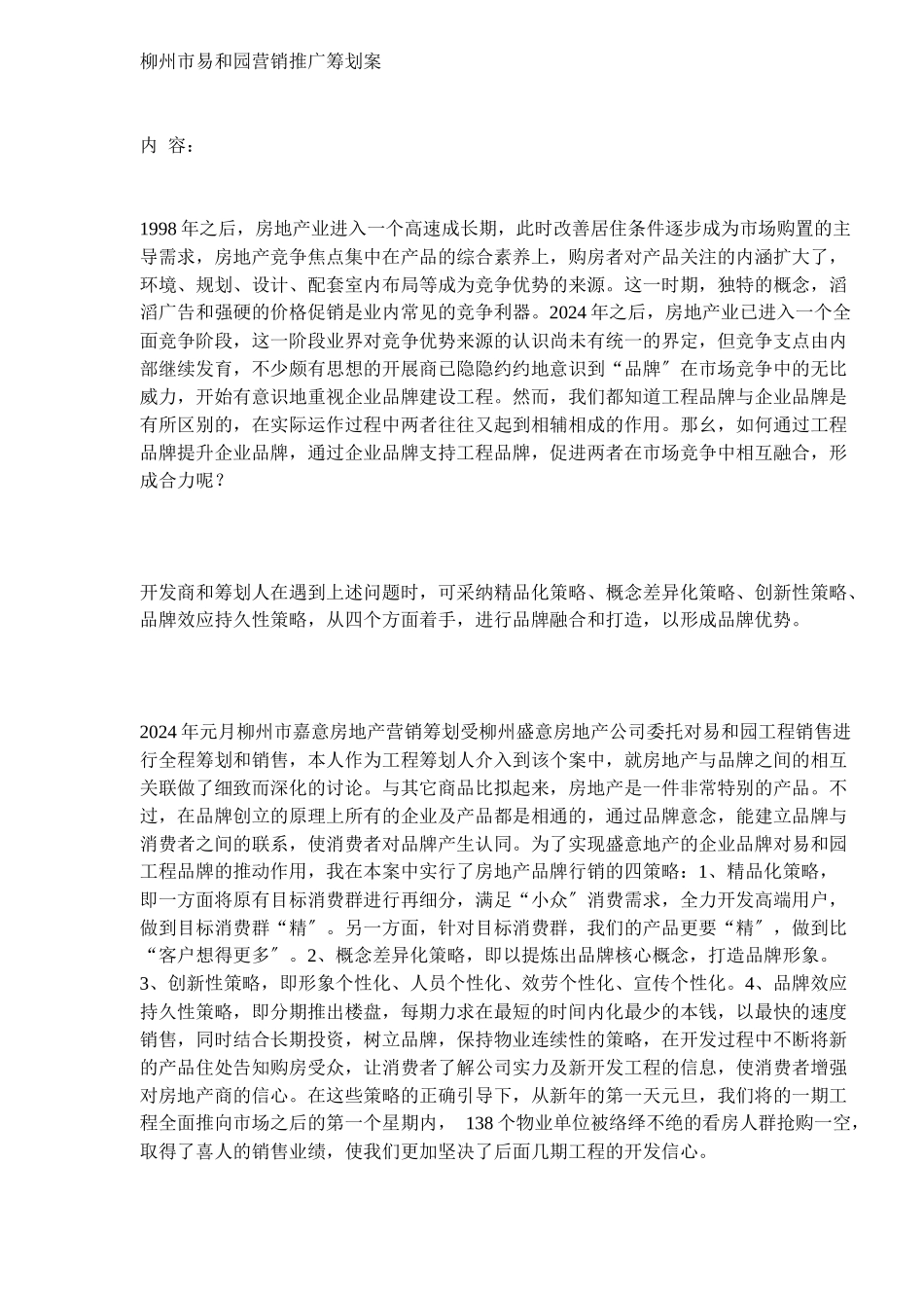 柳州市易和园营销推广策划案_第1页