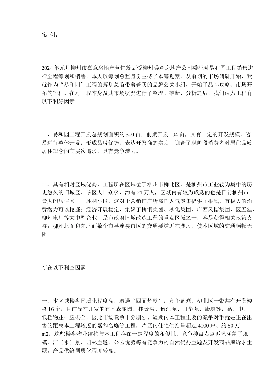 柳州市易和园营销推广策划案_第2页