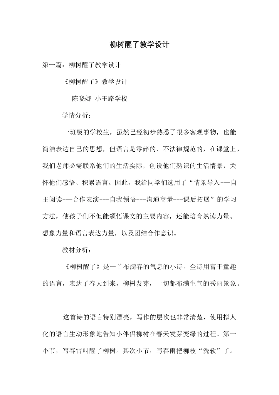 柳树醒了教学设计_第1页