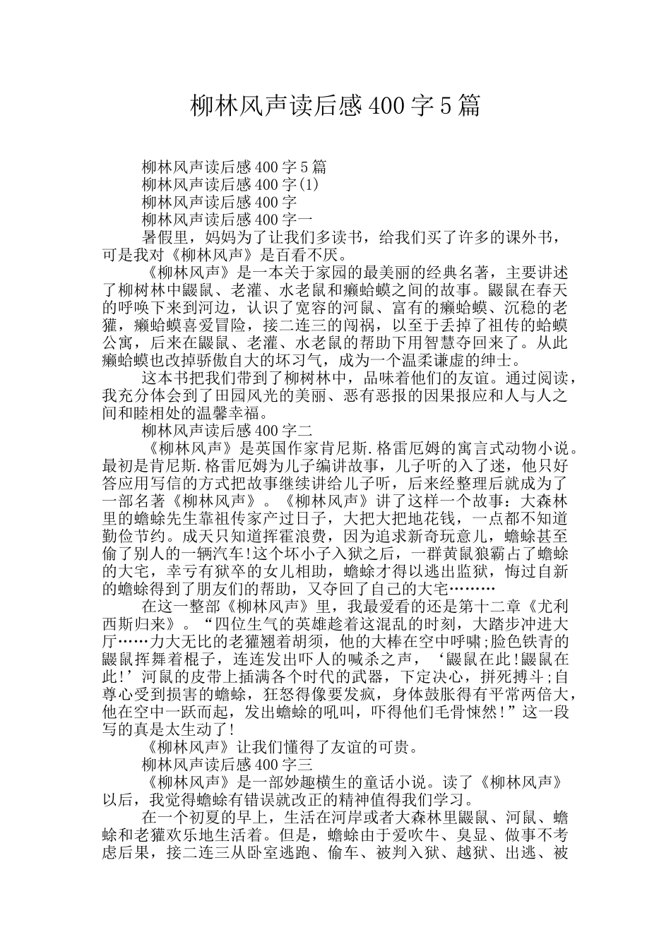 柳林风声读后感400字5篇_第1页