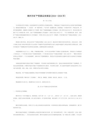 柳州市矿产资源总体规划