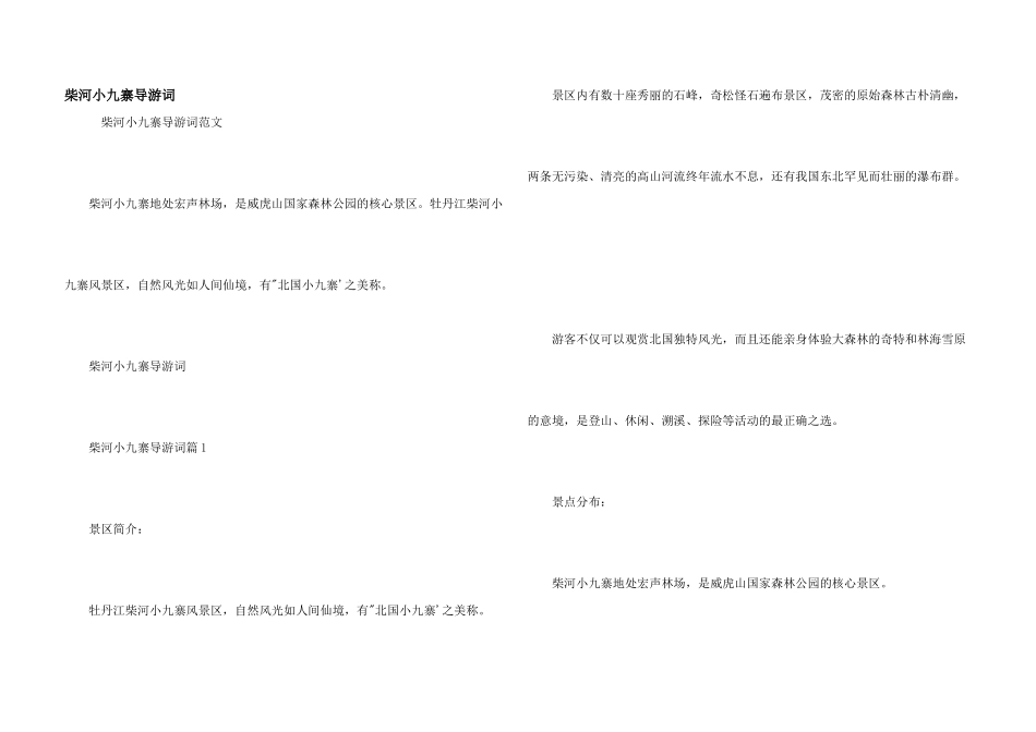 柴河小九寨导游词_第1页