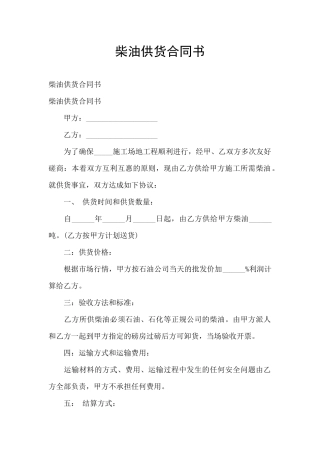 柴油供货合同书