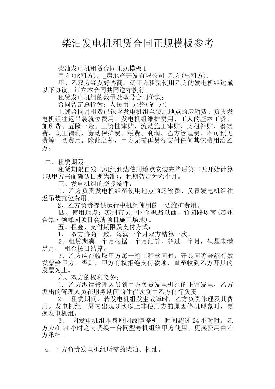 柴油发电机租赁合同正规模板参考_第1页