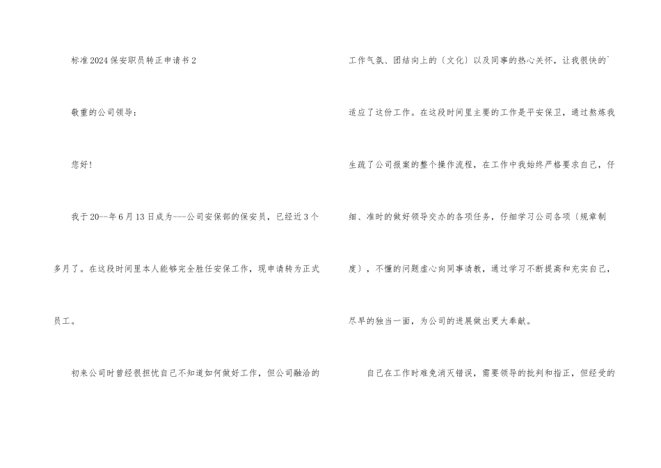 标准2024保安职员转正申请书_第3页