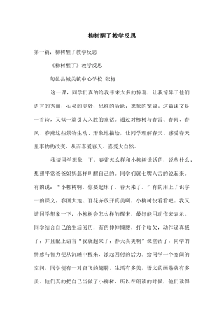 柳树醒了教学反思