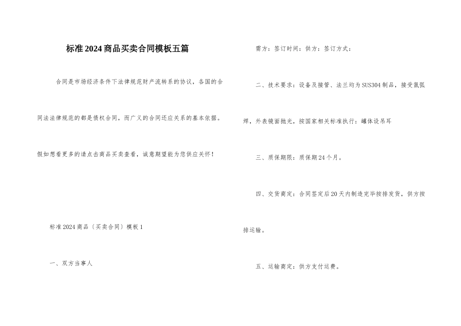 标准2024商品买卖合同模板五篇_第1页