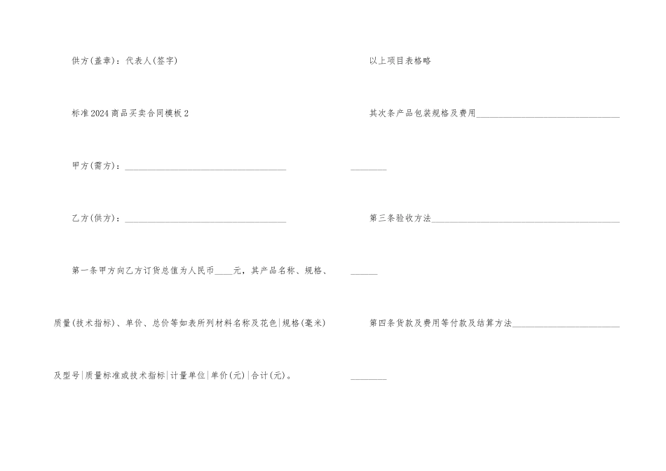 标准2024商品买卖合同模板五篇_第3页