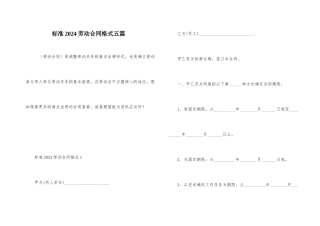标准2024劳动合同格式五篇