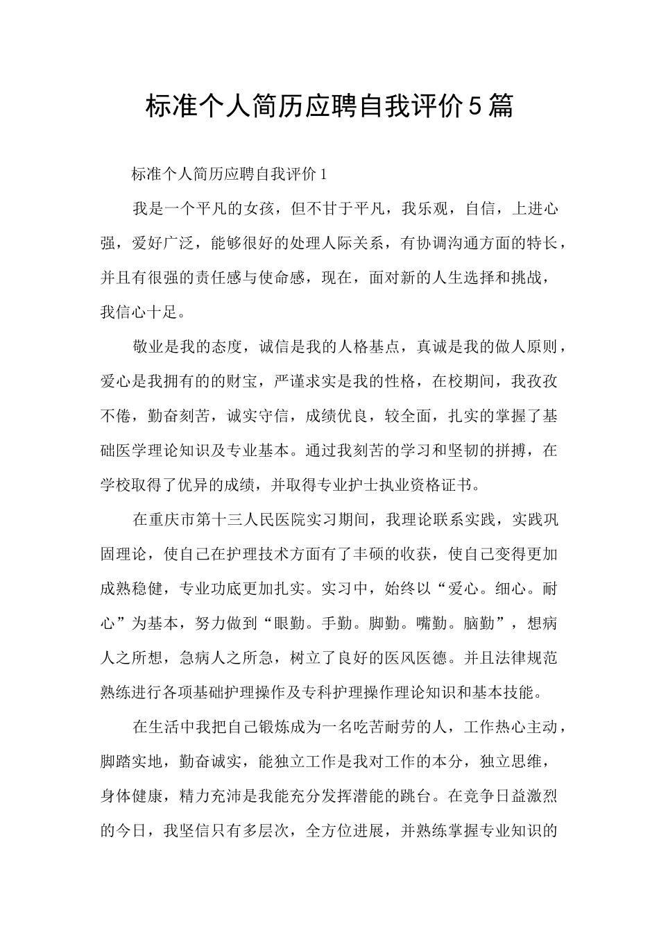 标准个人简历应聘自我评价5篇_第1页