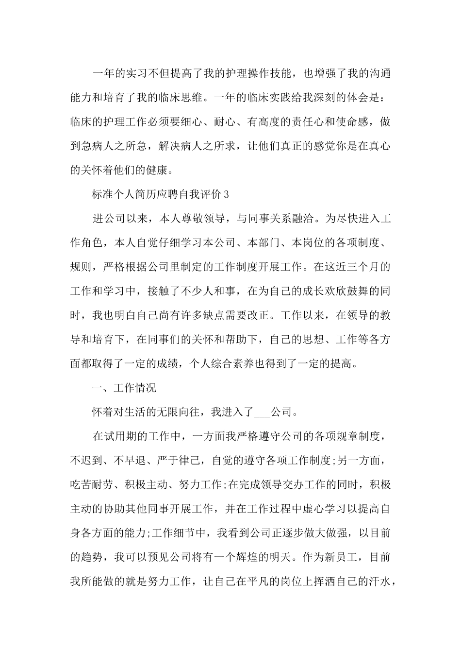 标准个人简历应聘自我评价5篇_第3页