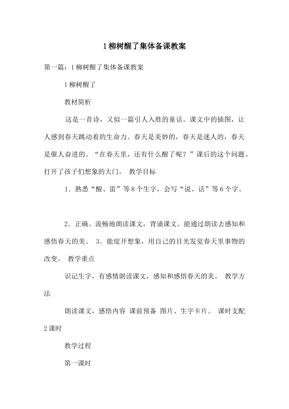 柳树醒了集体备课教案_第1页
