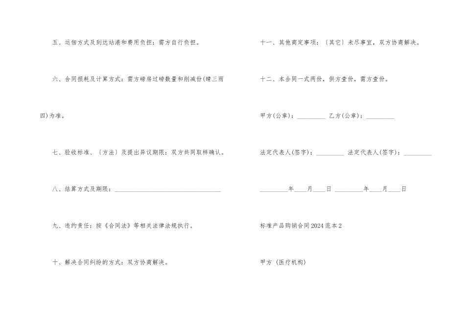 标准产品购销合同2024范本_第2页