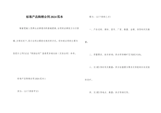 标准产品购销合同2024范本