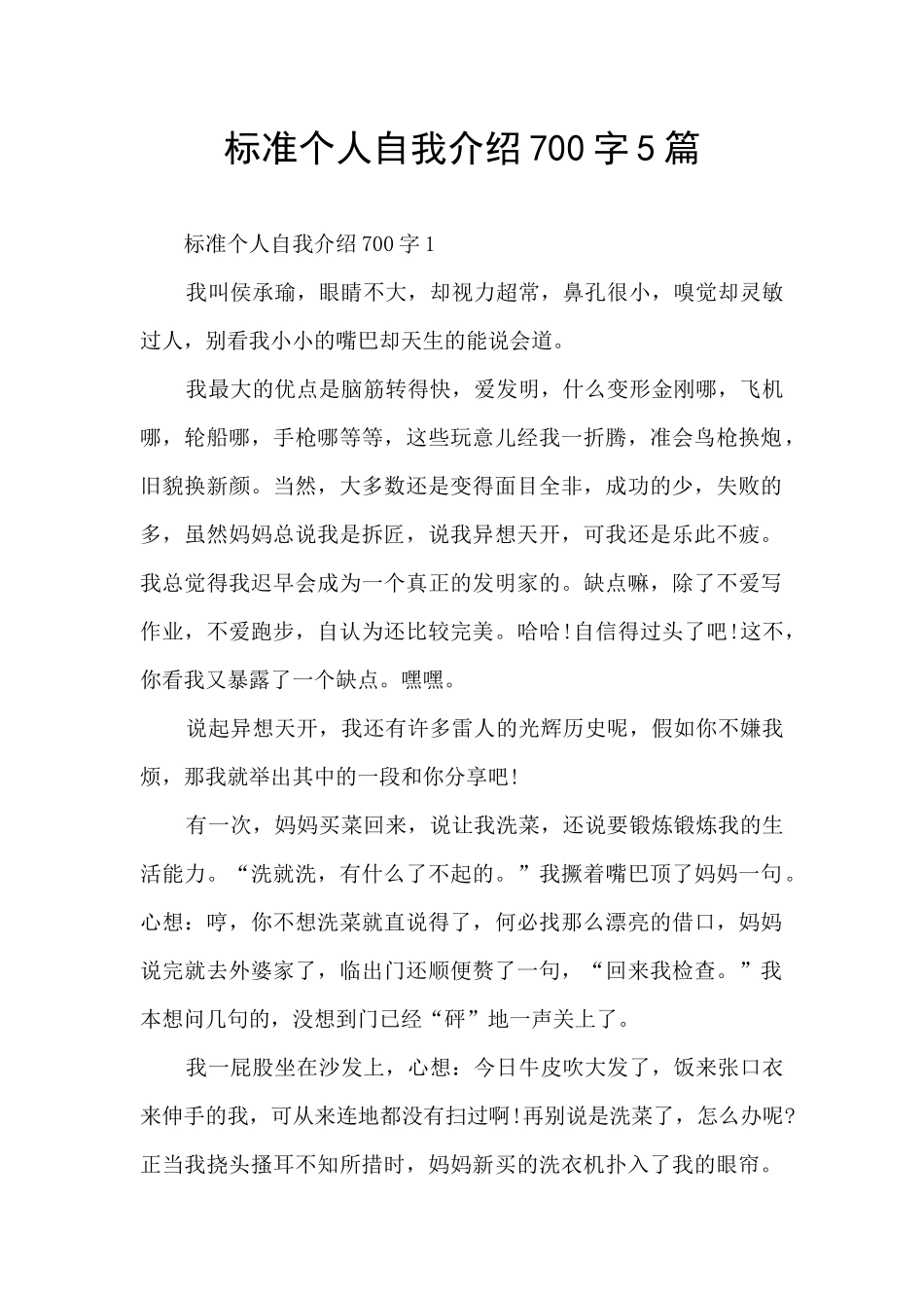 标准个人自我介绍700字5篇_第1页