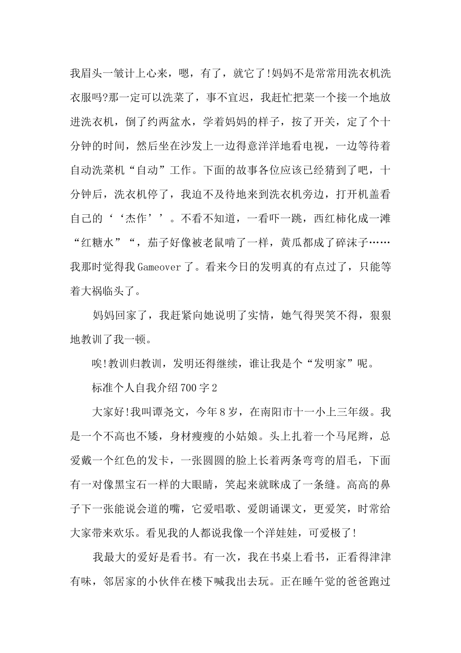 标准个人自我介绍700字5篇_第2页