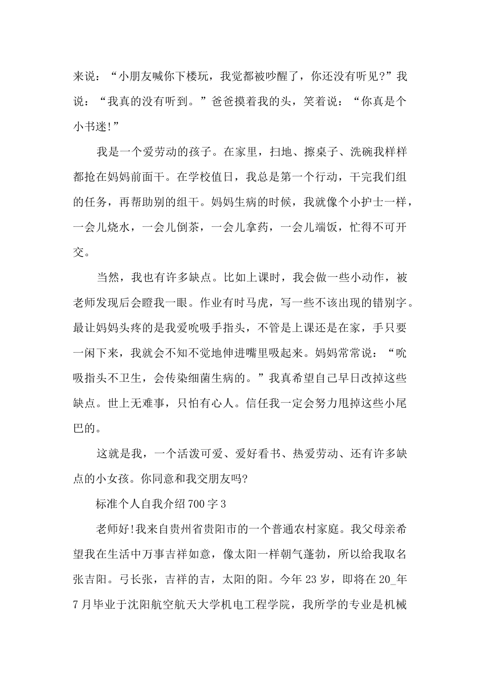 标准个人自我介绍700字5篇_第3页