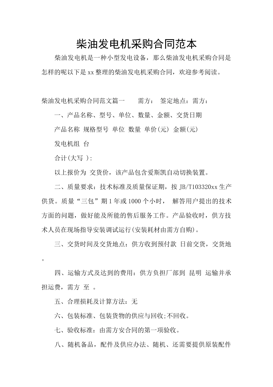 柴油发电机采购合同范本_第1页