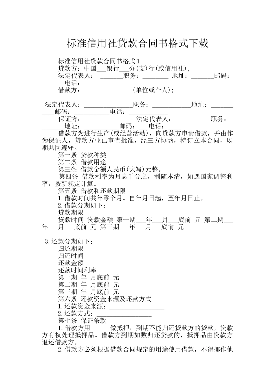 标准信用社贷款合同书格式下载_第1页