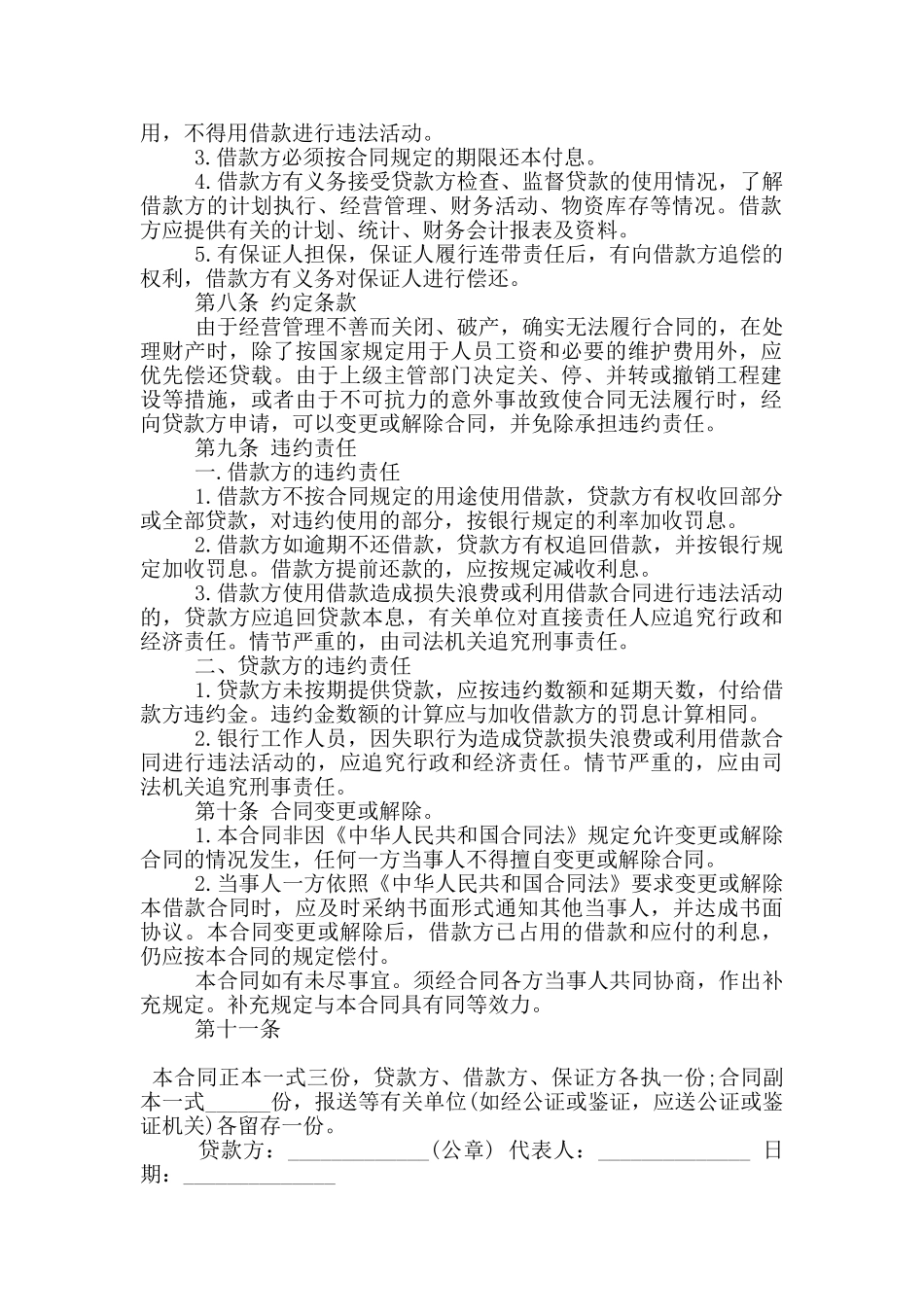 标准信用社贷款合同书格式下载_第2页