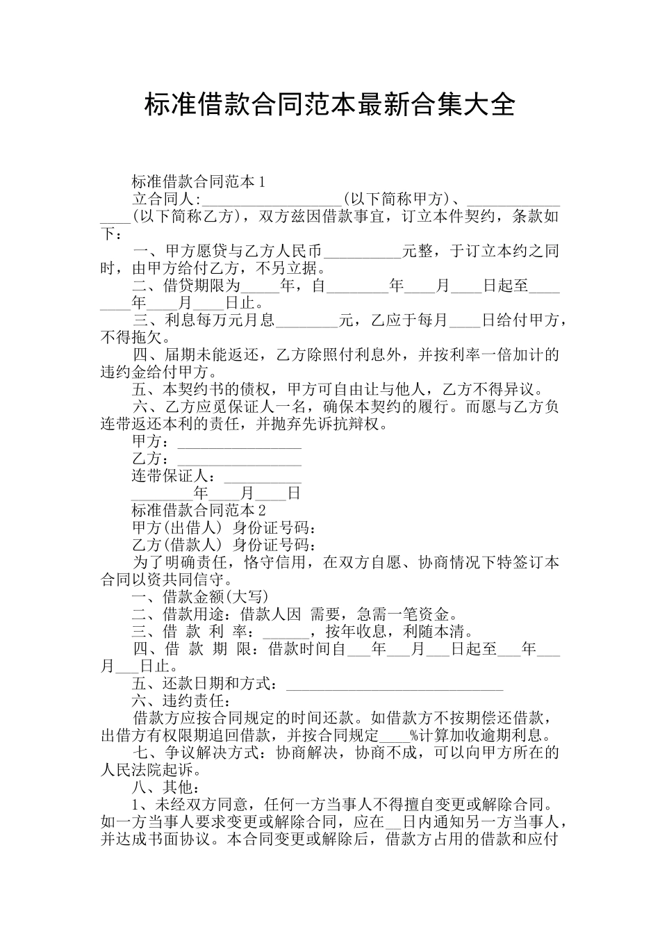 标准借款合同范本最新合集大全_第1页