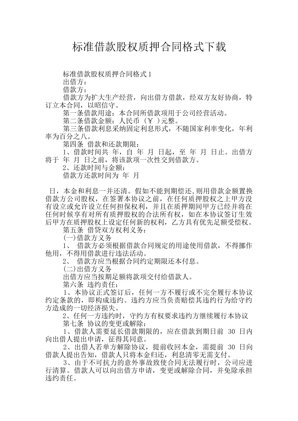 标准借款股权质押合同格式下载_第1页
