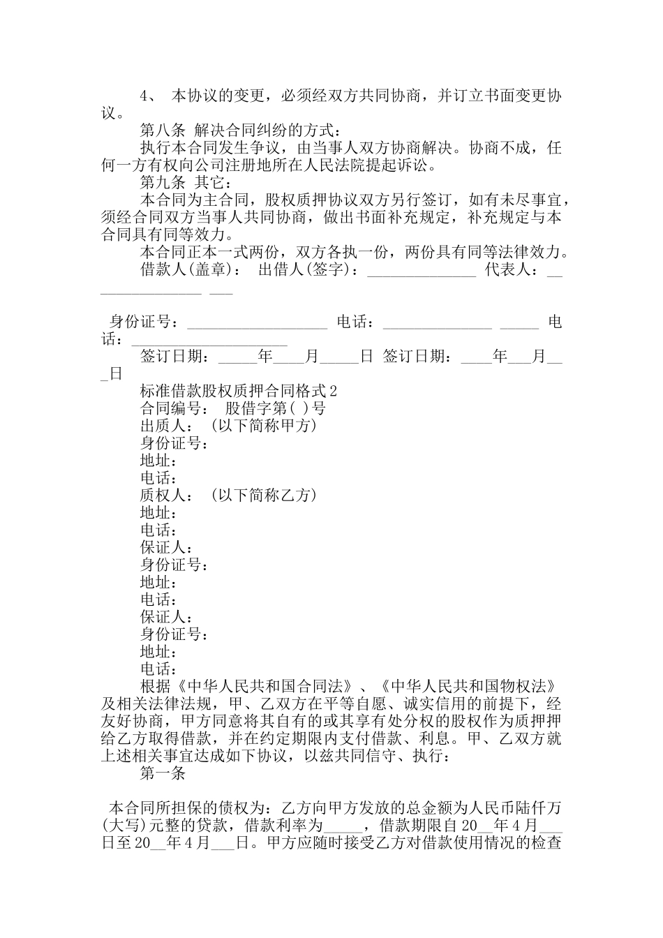 标准借款股权质押合同格式下载_第2页