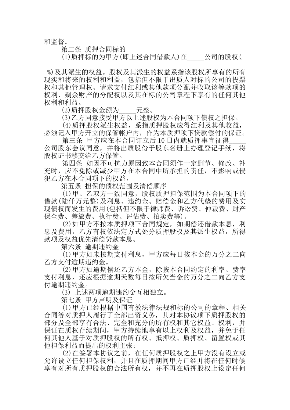 标准借款股权质押合同格式下载_第3页