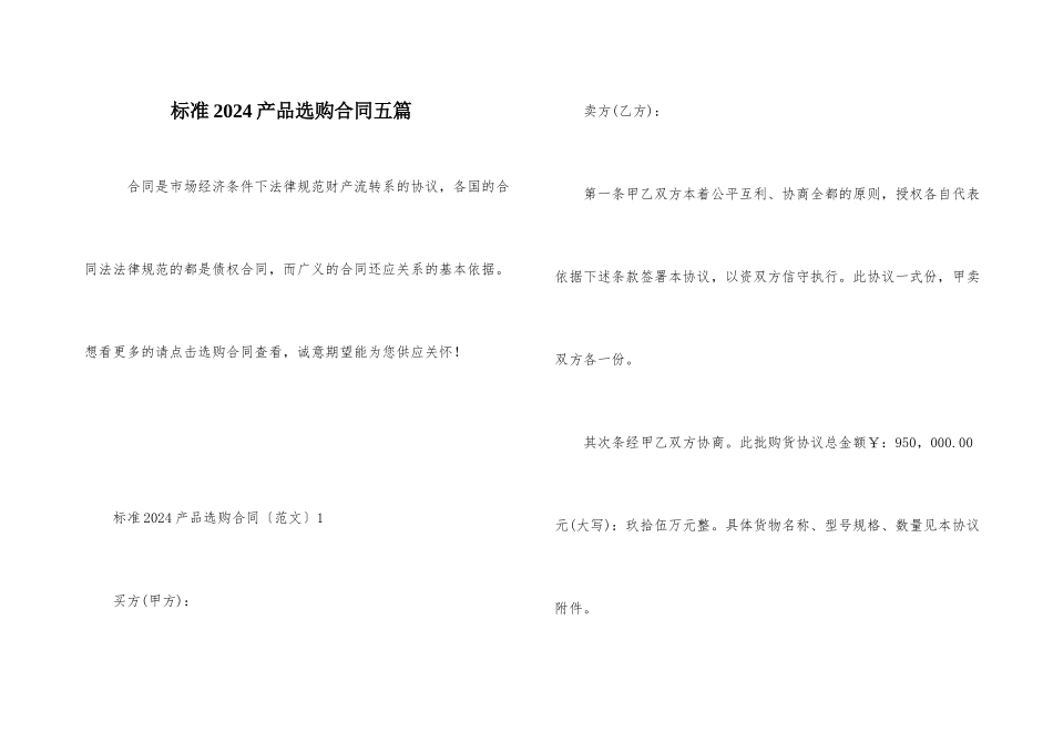 标准2024产品采购合同五篇_第1页