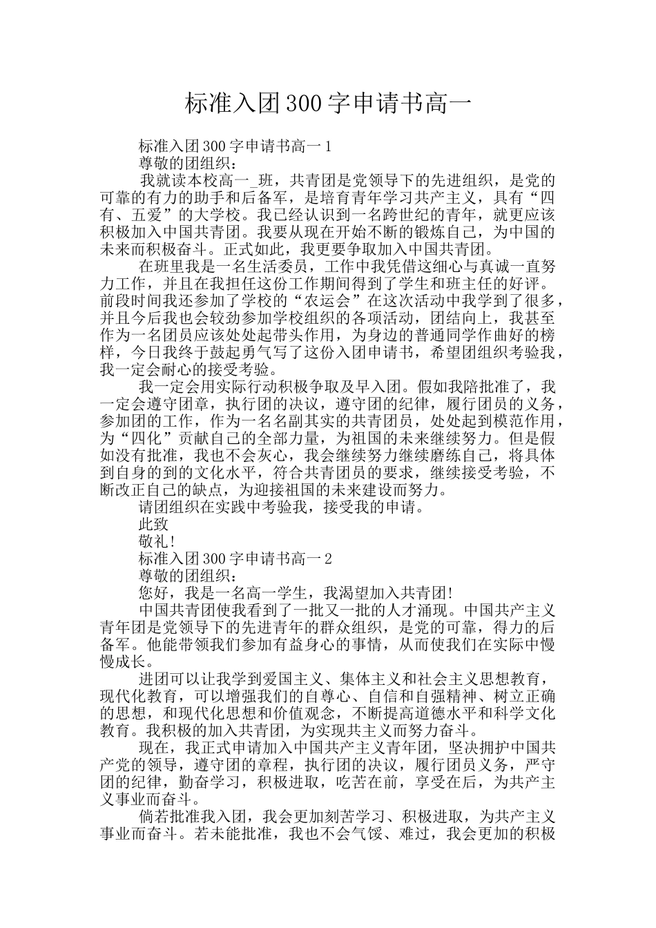 标准入团300字申请书高一_第1页