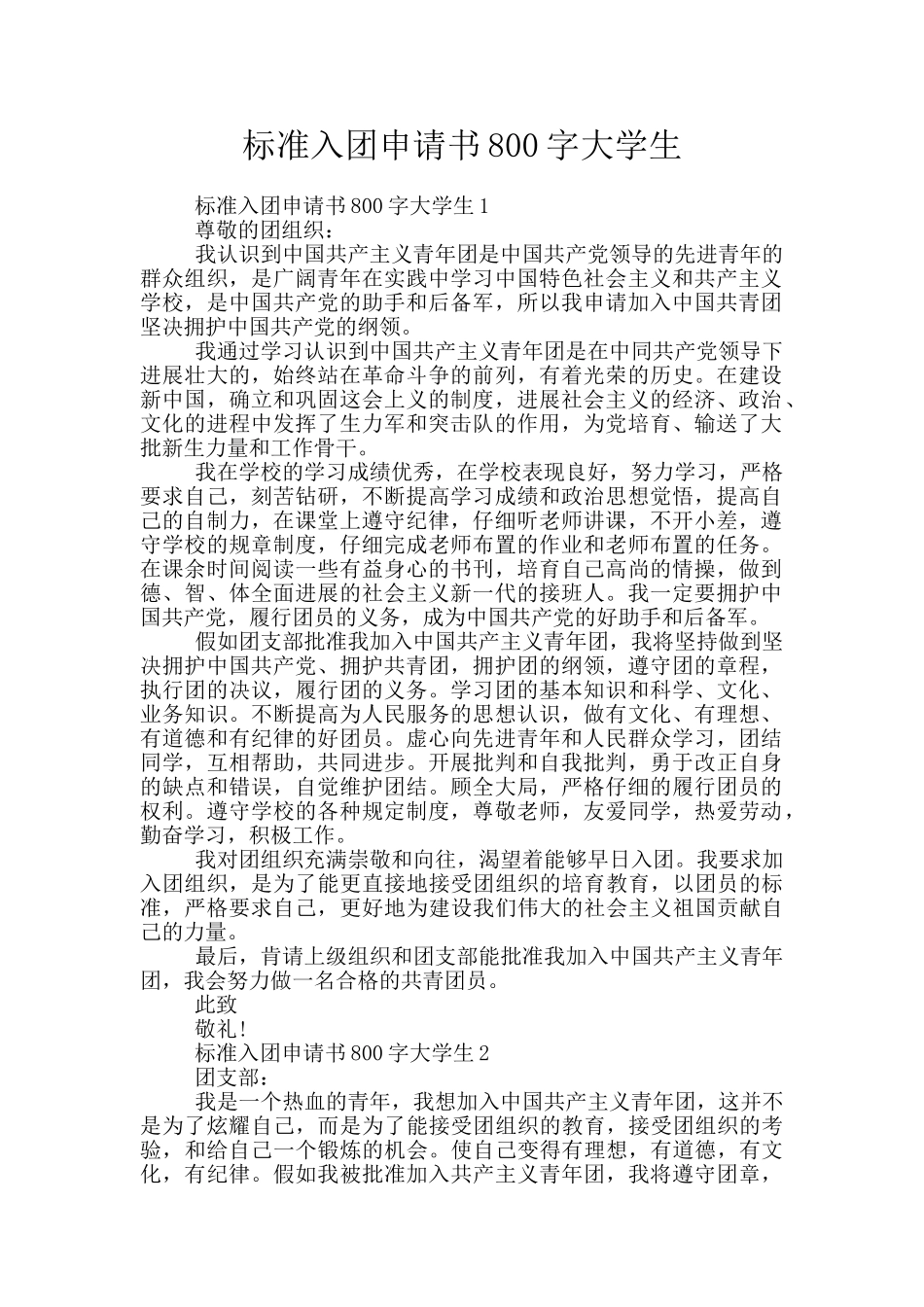 标准入团申请书800字大学生_第1页