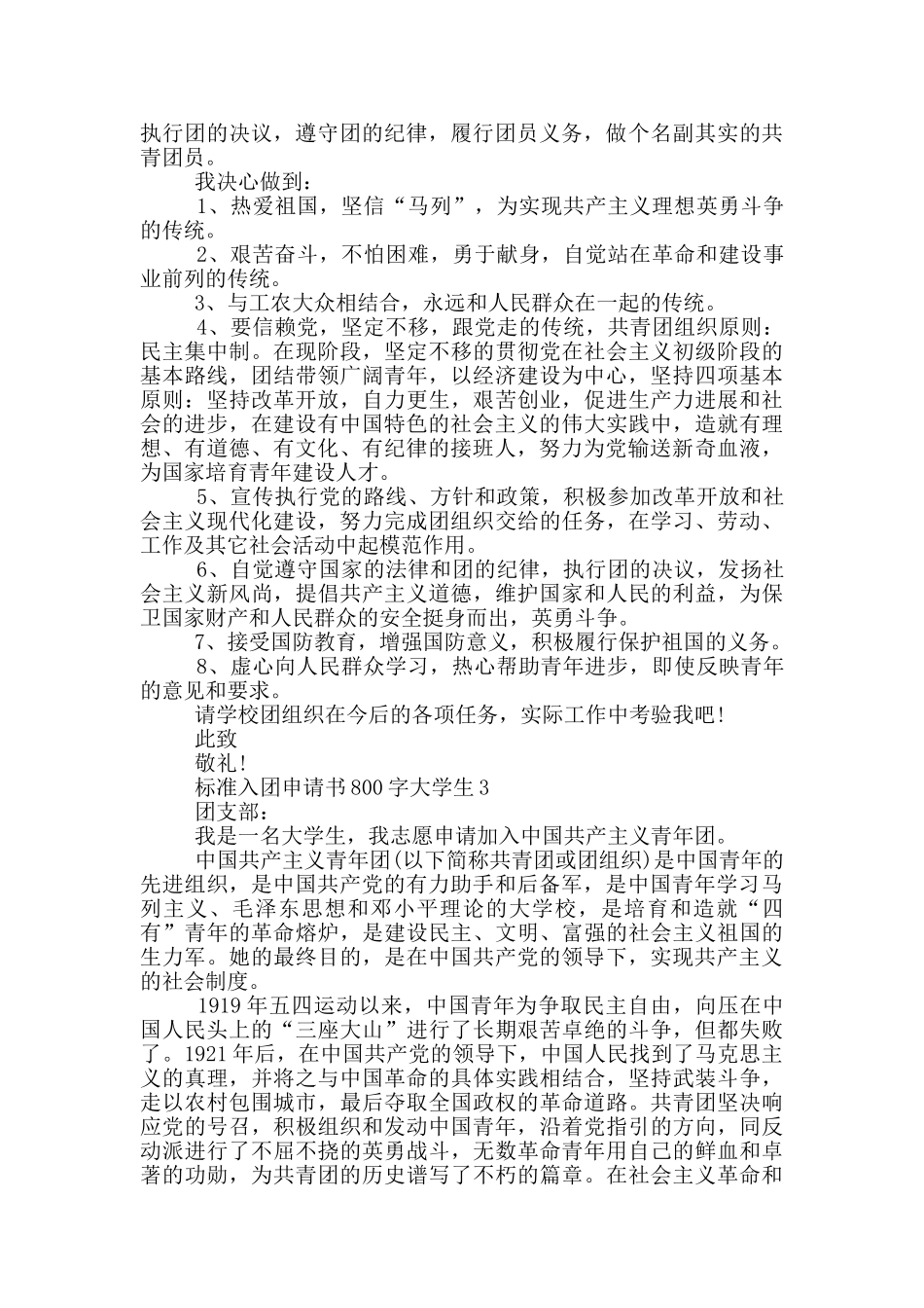 标准入团申请书800字大学生_第2页
