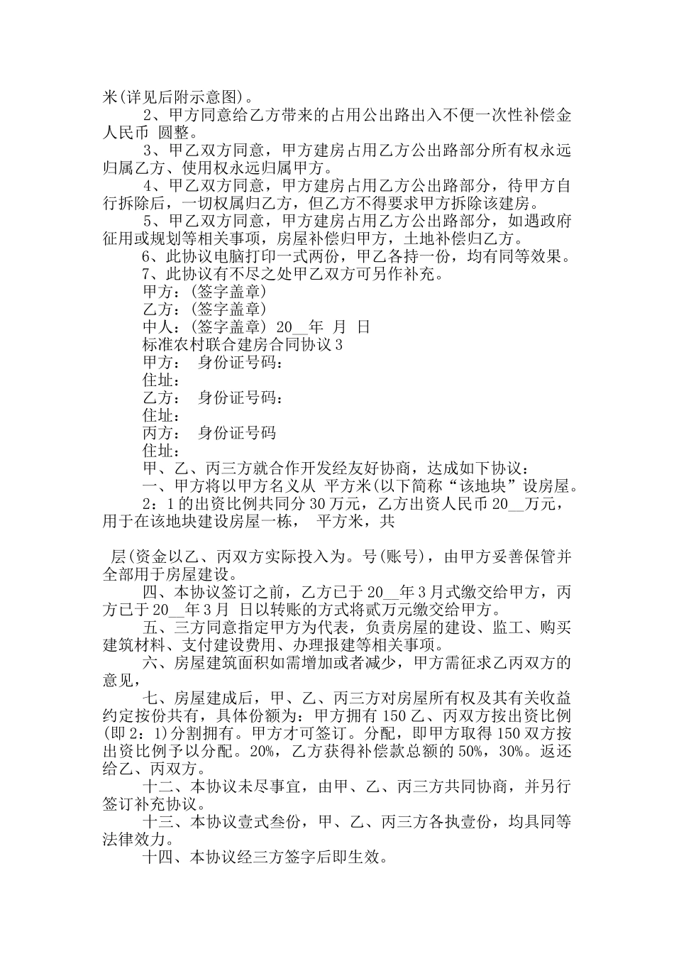 标准农村联合建房合同协议大全_第2页