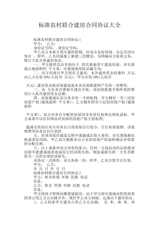 标准农村联合建房合同协议大全
