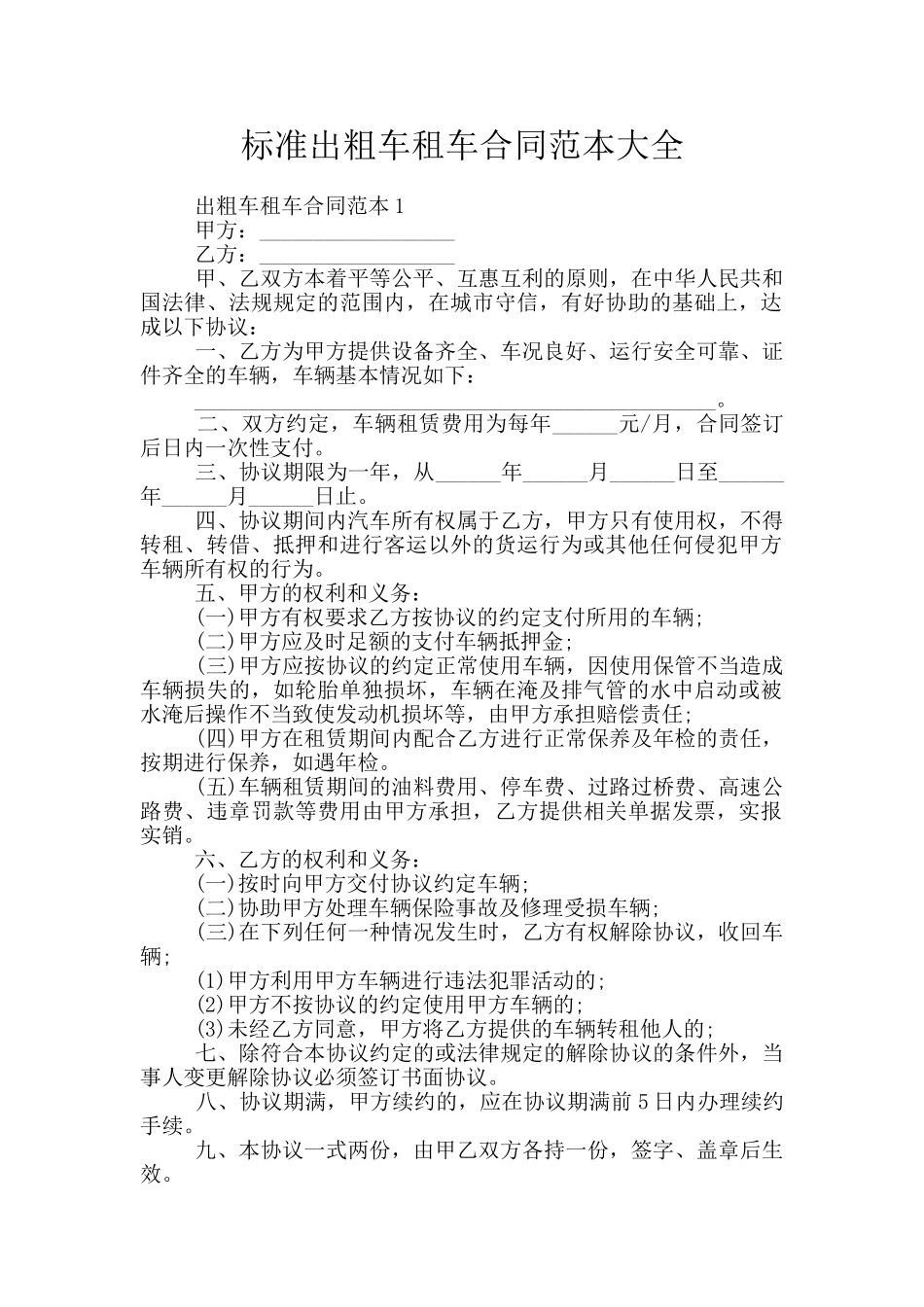 标准出粗车租车合同范本大全_第1页