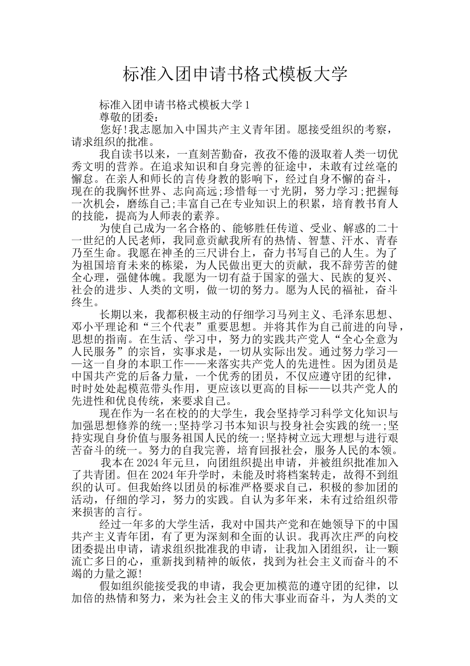 标准入团申请书格式模板大学_第1页