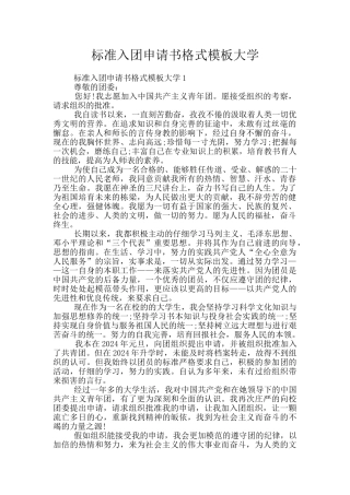 标准入团申请书格式模板大学