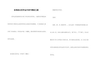 标准励志奖学金申请书模板五篇