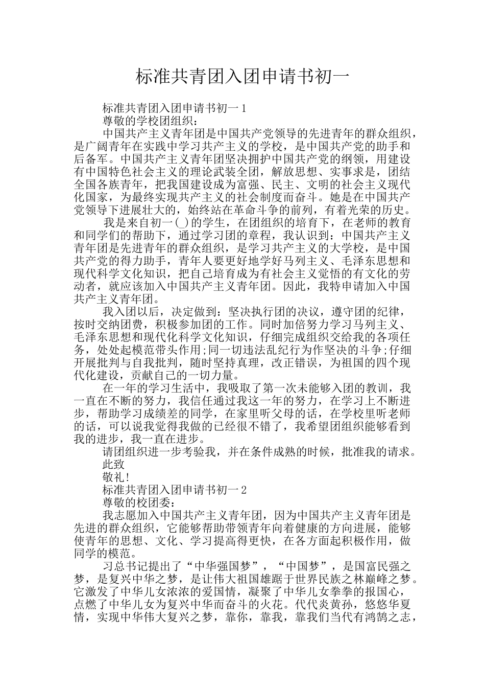 标准共青团入团申请书初一_第1页